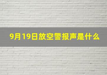 9月19日放空警报声是什么