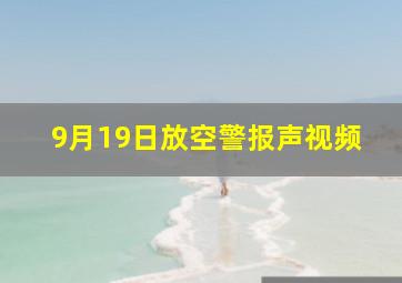 9月19日放空警报声视频