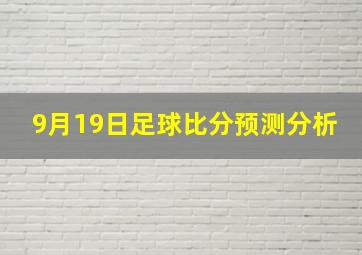 9月19日足球比分预测分析