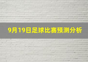 9月19日足球比赛预测分析