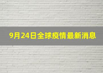 9月24日全球疫情最新消息