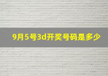 9月5号3d开奖号码是多少