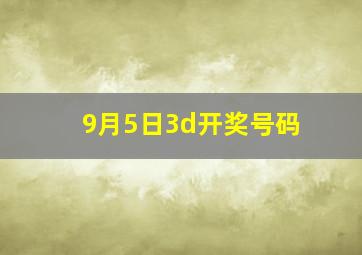 9月5日3d开奖号码