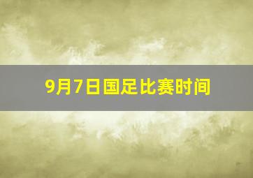 9月7日国足比赛时间