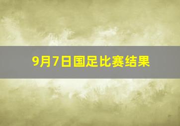 9月7日国足比赛结果