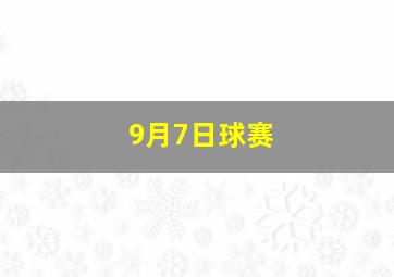 9月7日球赛