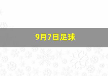 9月7日足球