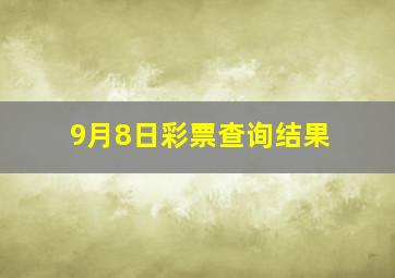 9月8日彩票查询结果