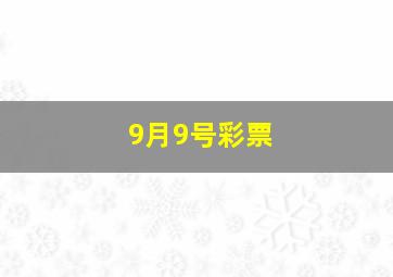 9月9号彩票