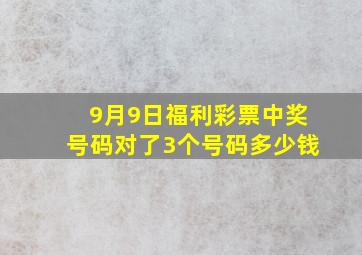 9月9日福利彩票中奖号码对了3个号码多少钱