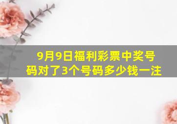 9月9日福利彩票中奖号码对了3个号码多少钱一注