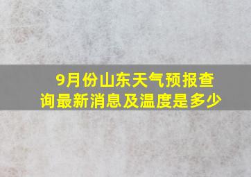 9月份山东天气预报查询最新消息及温度是多少