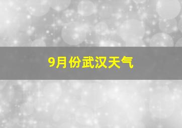 9月份武汉天气