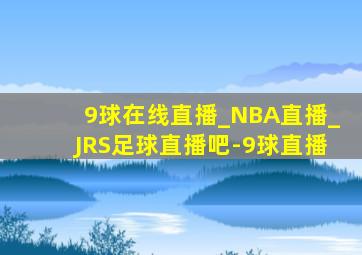 9球在线直播_NBA直播_JRS足球直播吧-9球直播