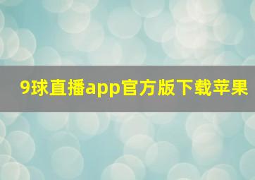 9球直播app官方版下载苹果