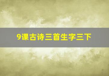 9课古诗三首生字三下