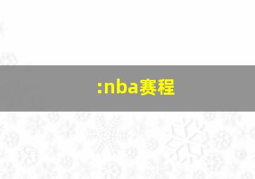 :nba赛程