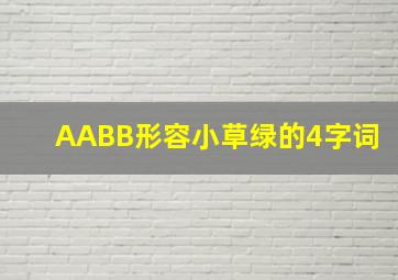 AABB形容小草绿的4字词