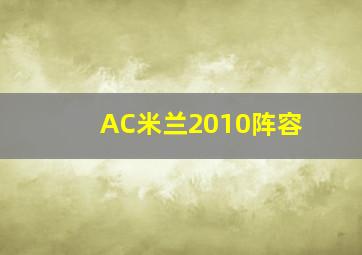 AC米兰2010阵容