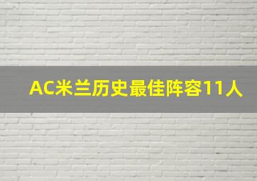 AC米兰历史最佳阵容11人