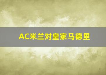 AC米兰对皇家马德里