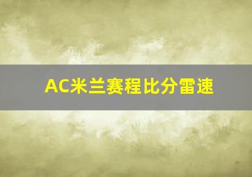 AC米兰赛程比分雷速