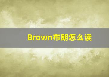 Brown布朗怎么读