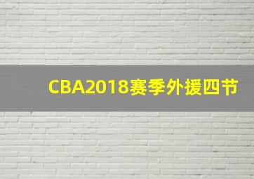 CBA2018赛季外援四节