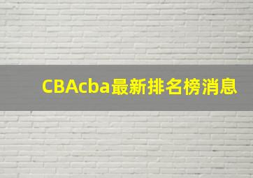 CBAcba最新排名榜消息