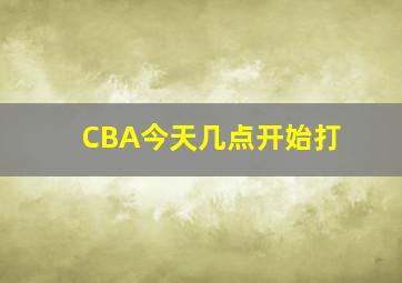 CBA今天几点开始打