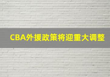 CBA外援政策将迎重大调整