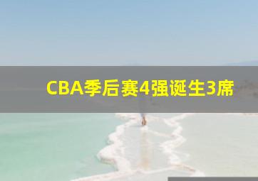 CBA季后赛4强诞生3席