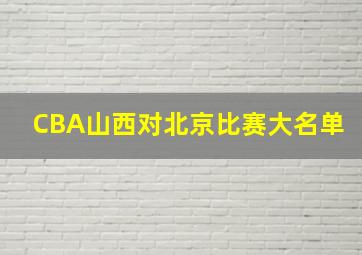 CBA山西对北京比赛大名单