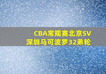 CBA常规赛北京SV深圳马可波罗32弟轮