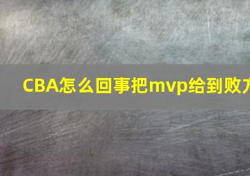 CBA怎么回事把mvp给到败方