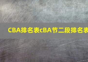 CBA排名表cBA节二段排名表