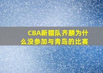 CBA新疆队齐麟为什么没参加与青岛的比赛