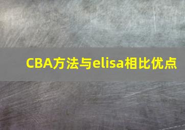 CBA方法与elisa相比优点