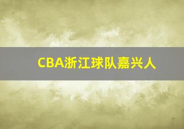 CBA浙江球队嘉兴人