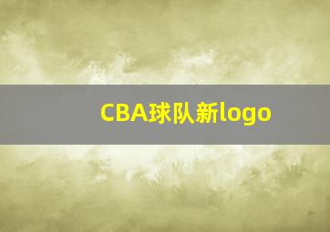 CBA球队新logo