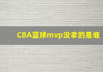 CBA篮球mvp没拿的是谁