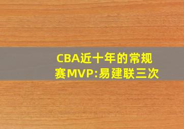 CBA近十年的常规赛MVP:易建联三次