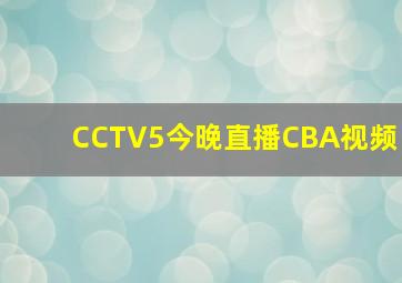 CCTV5今晚直播CBA视频