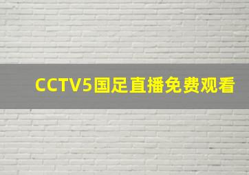 CCTV5国足直播免费观看