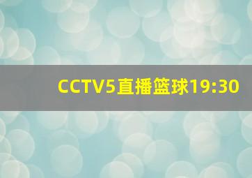 CCTV5直播篮球19:30