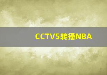 CCTV5转播NBA