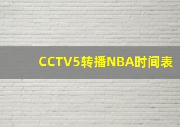 CCTV5转播NBA时间表