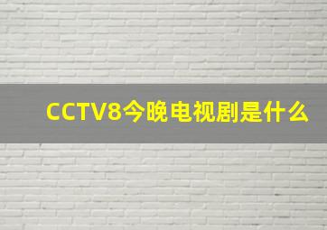 CCTV8今晚电视剧是什么