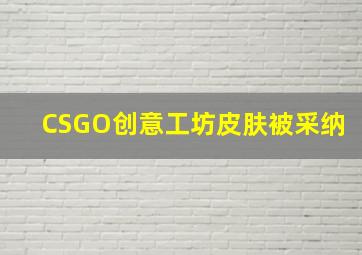 CSGO创意工坊皮肤被采纳