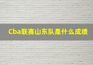 Cba联赛山东队是什么成绩